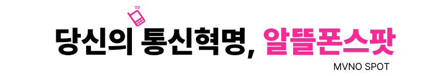 알뜰폰스팟 메인이미지